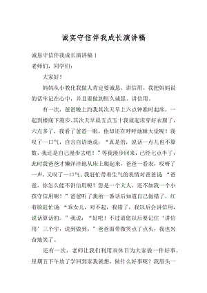 诚实守信伴我成长演讲稿精编.docx