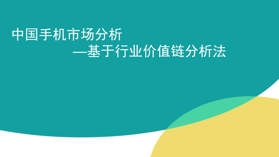 中国手机行业价值链分析ppt课件.pptx_第1页