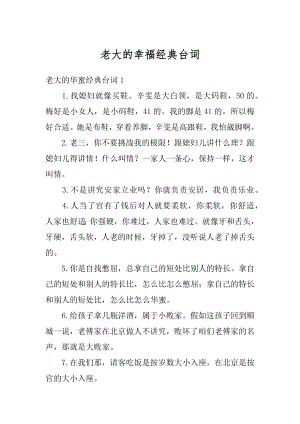 老大的幸福经典台词精选.docx