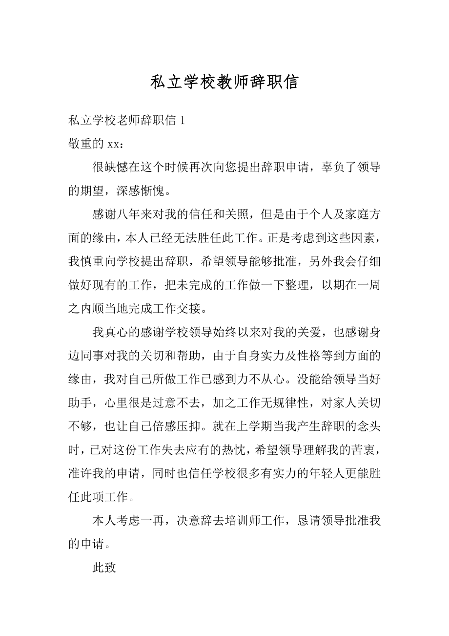 私立学校教师辞职信精选.docx_第1页