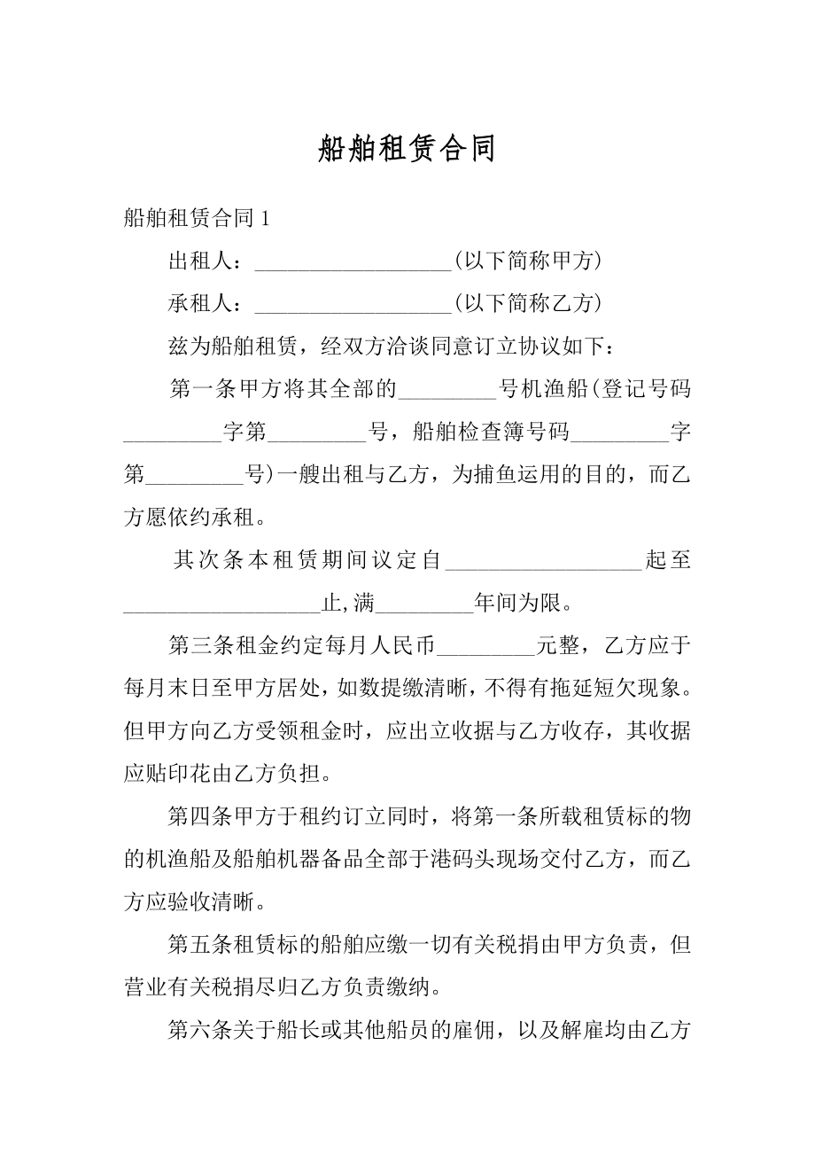 船舶租赁合同优质.docx_第1页