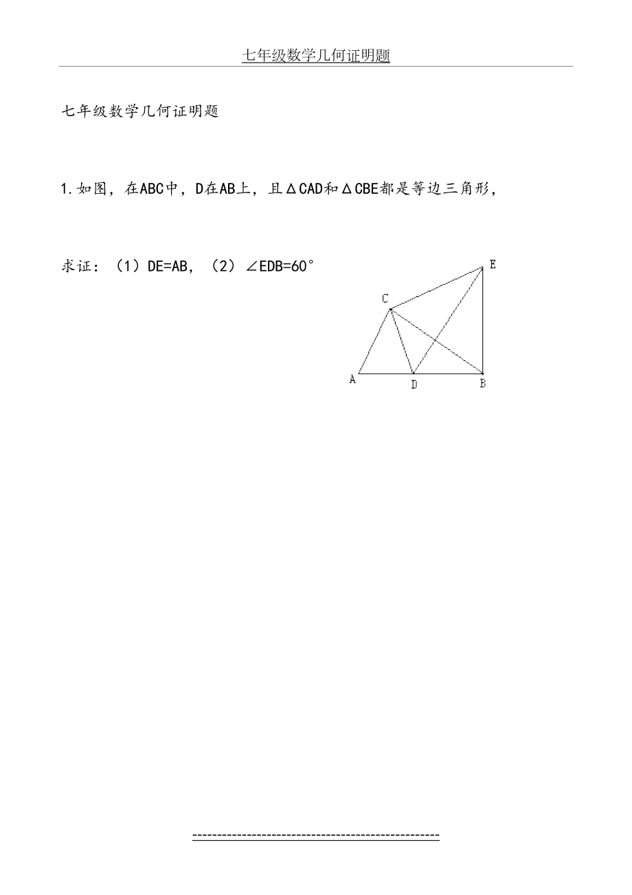 七年级数学几何证明题1.doc_第2页