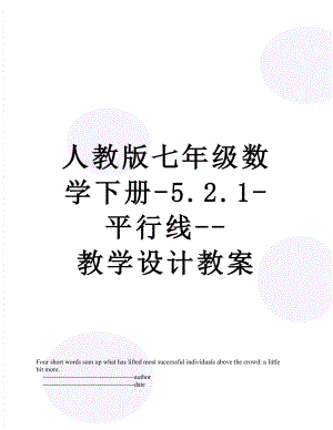 人教版七年级数学下册-5.2.1-平行线--教学设计教案.doc