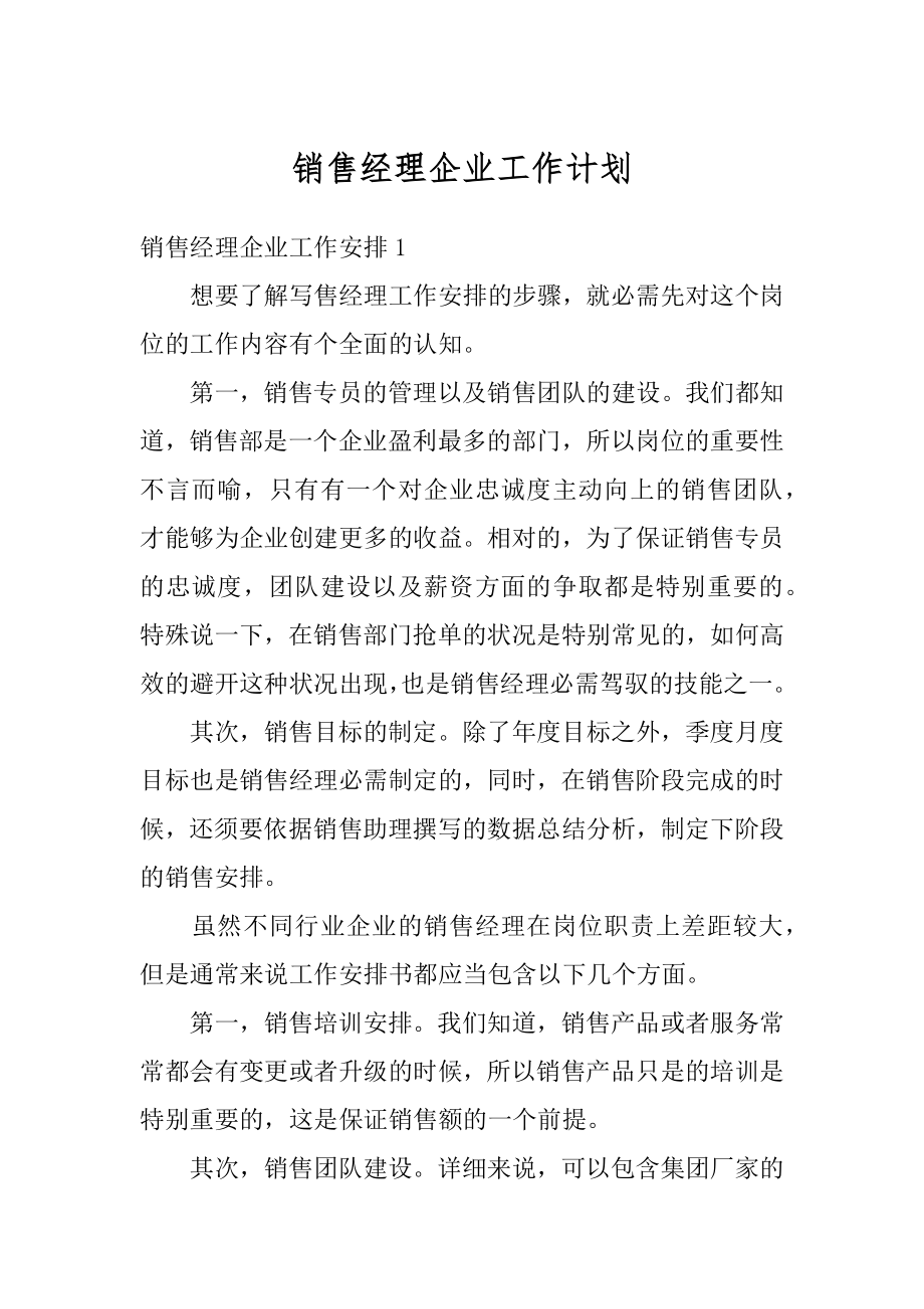 销售经理企业工作计划范本.docx_第1页