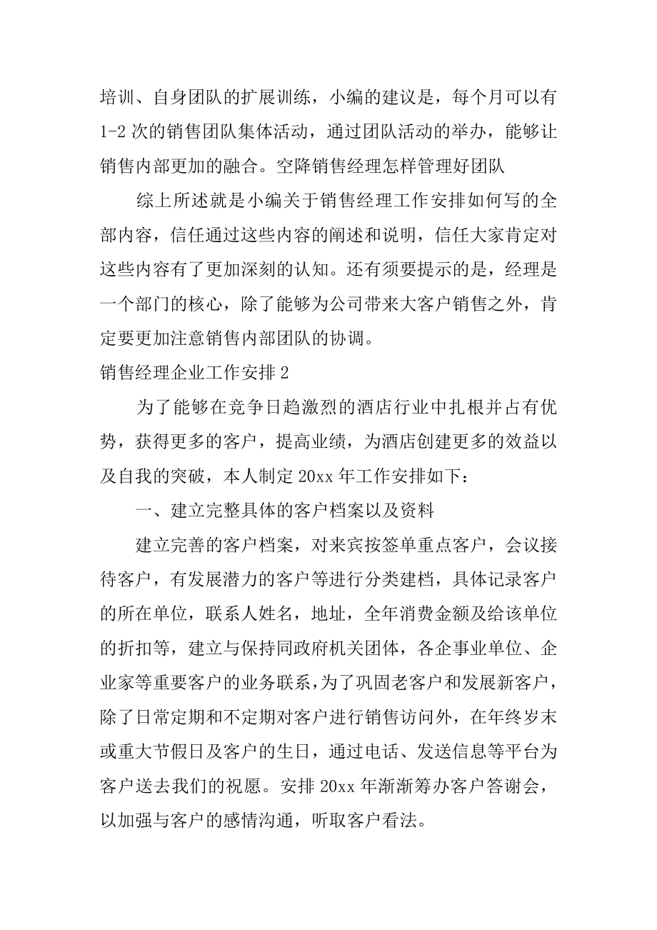 销售经理企业工作计划范本.docx_第2页