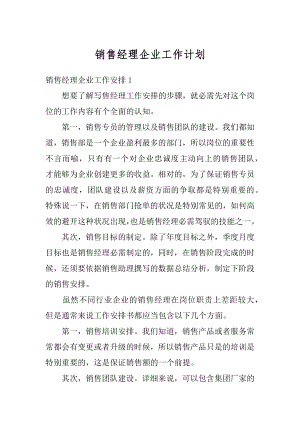 销售经理企业工作计划范本.docx