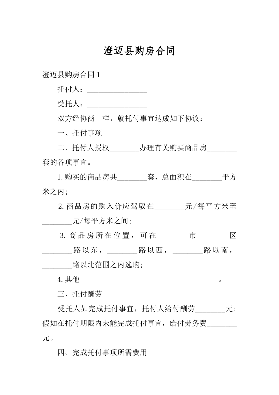 澄迈县购房合同精选.docx_第1页