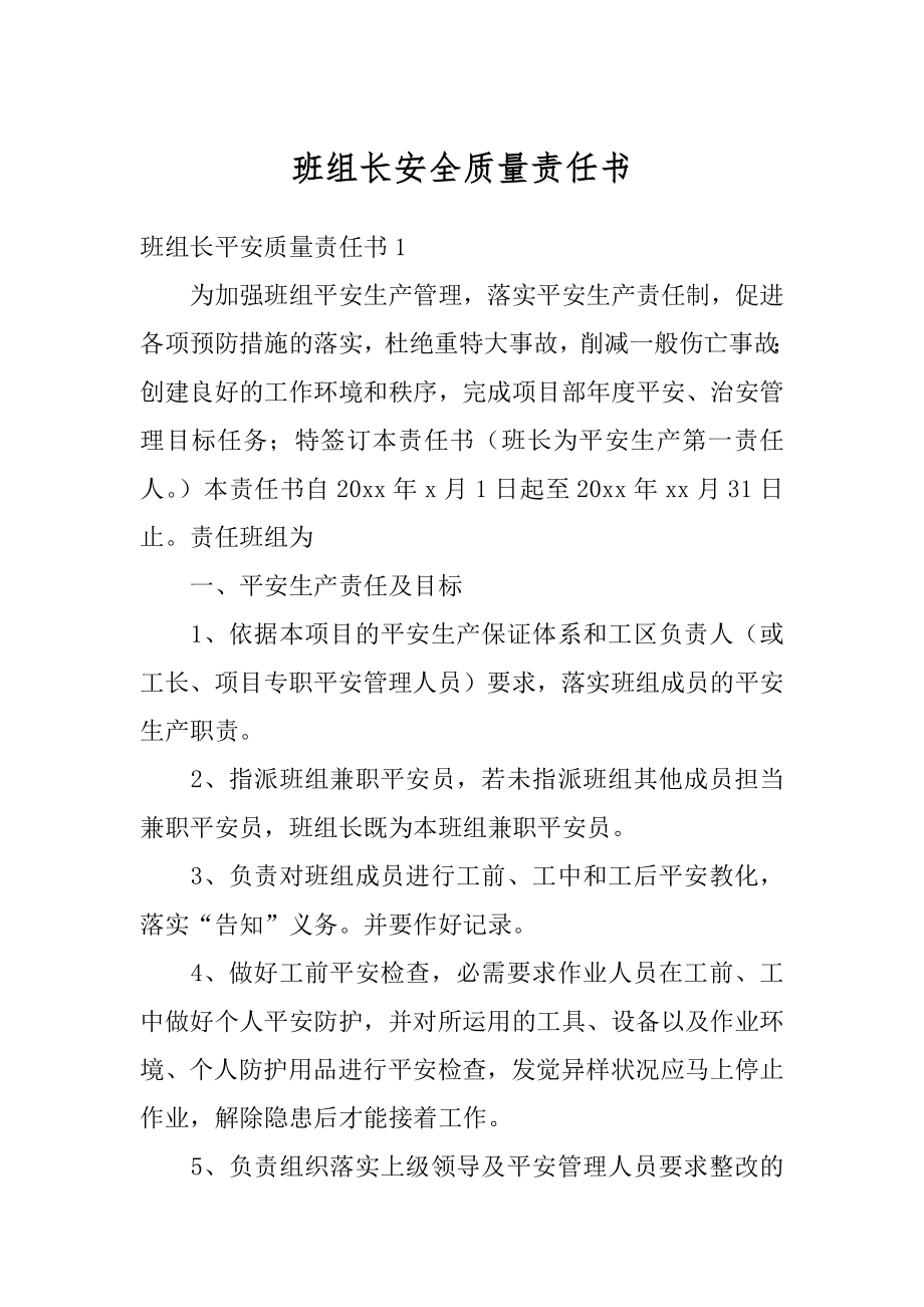 班组长安全质量责任书精编.docx_第1页