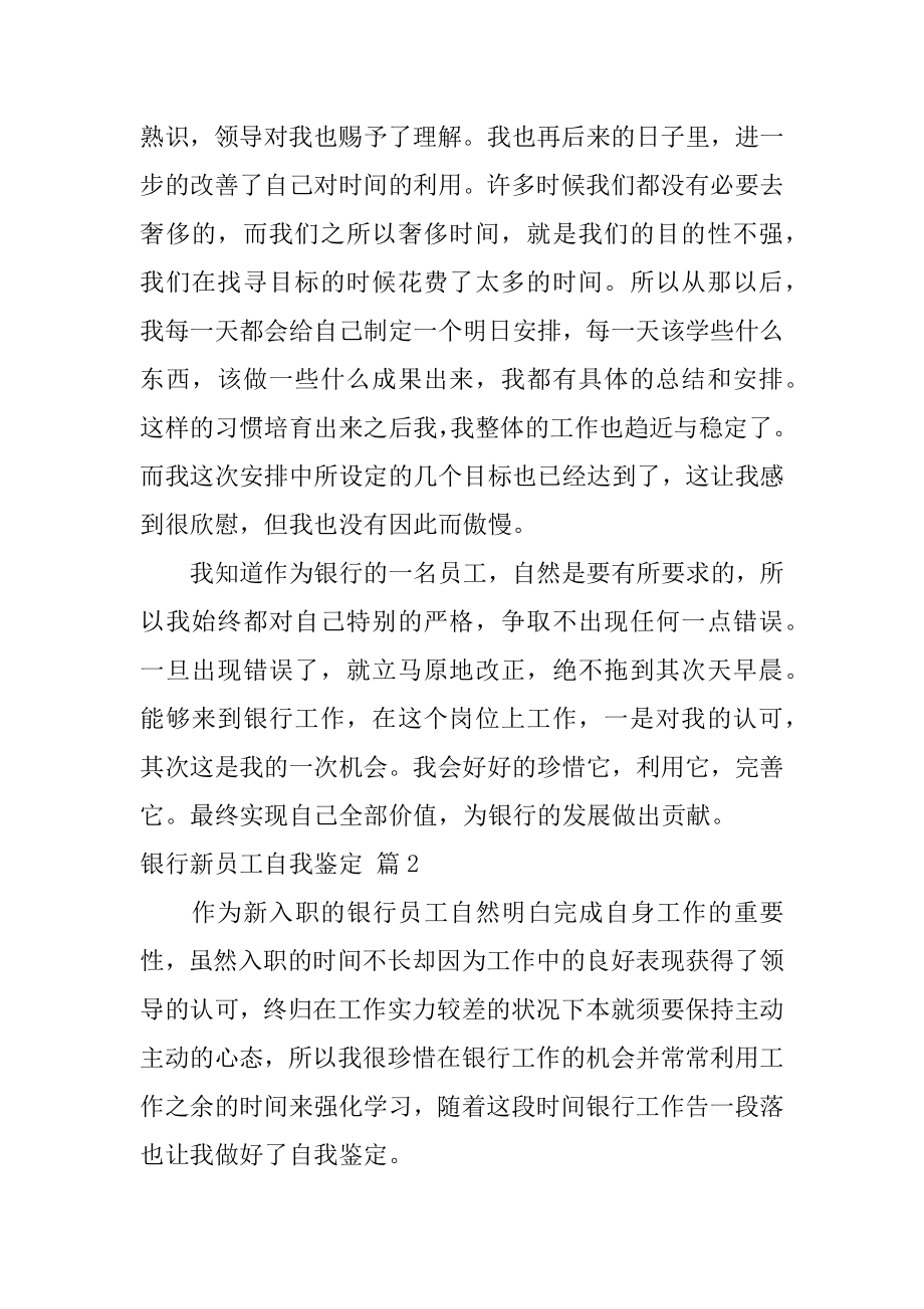 银行新员工自我鉴定优质.docx_第2页