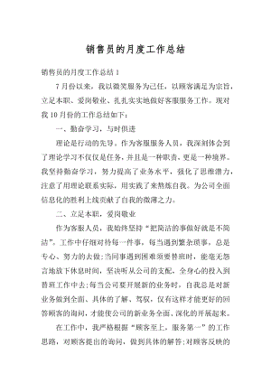 销售员的月度工作总结精品.docx