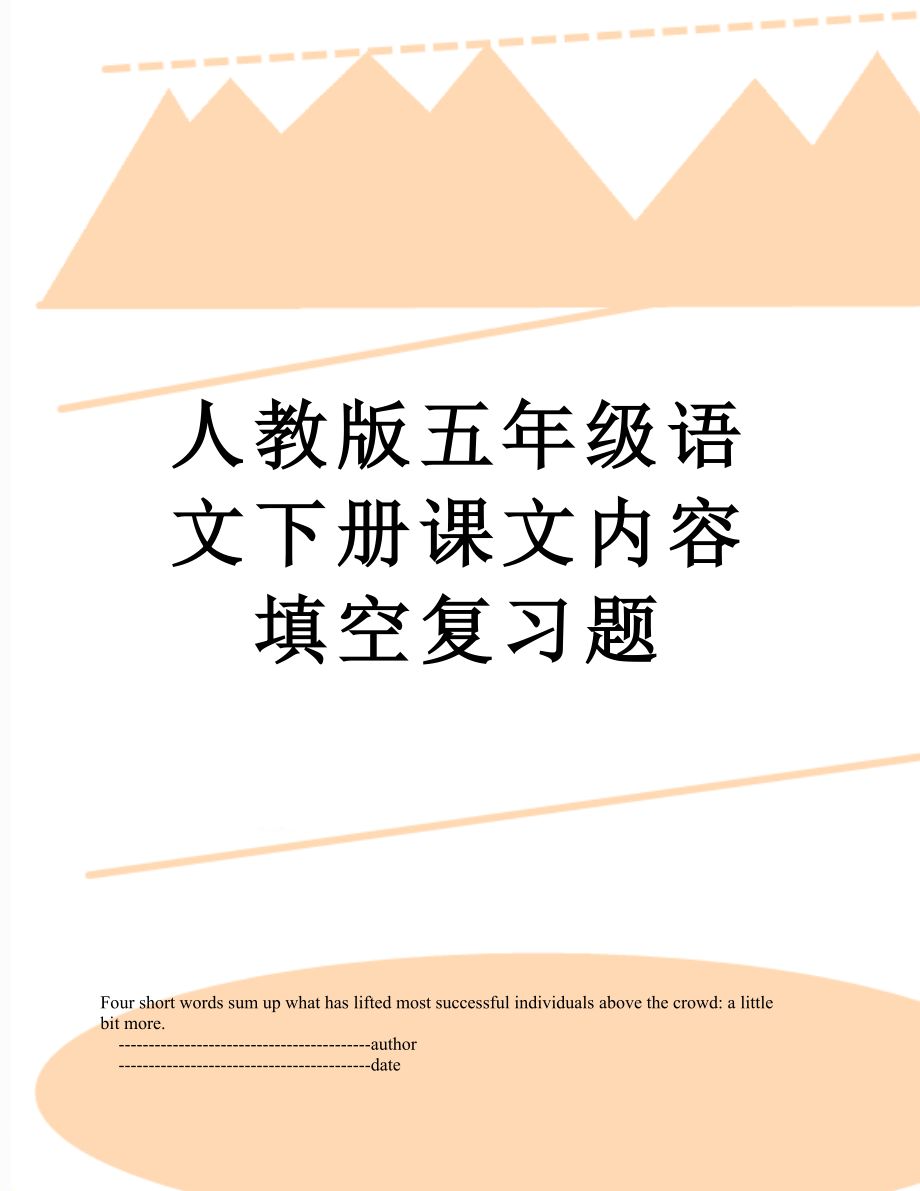 人教版五年级语文下册课文内容填空复习题.doc_第1页