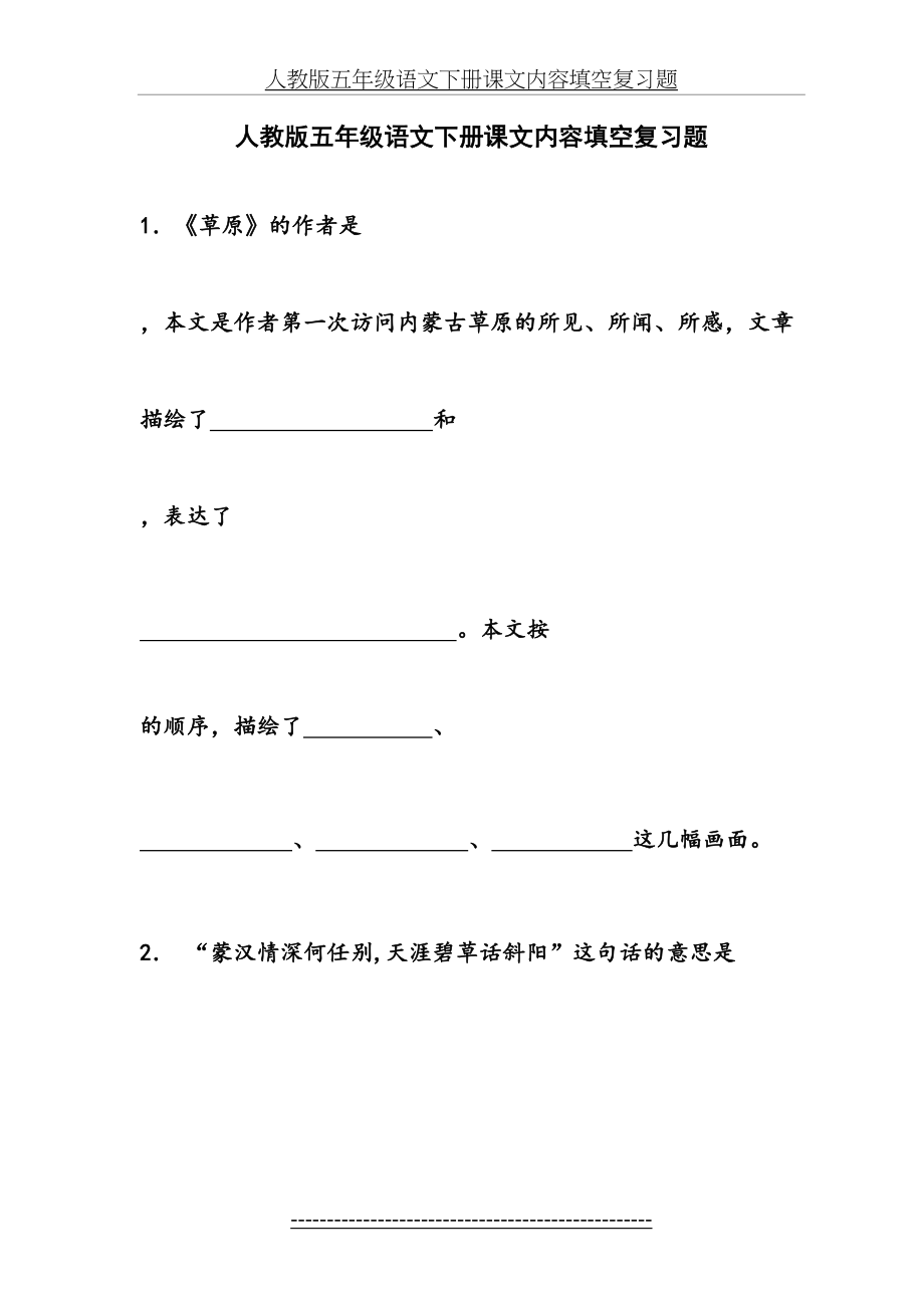 人教版五年级语文下册课文内容填空复习题.doc_第2页