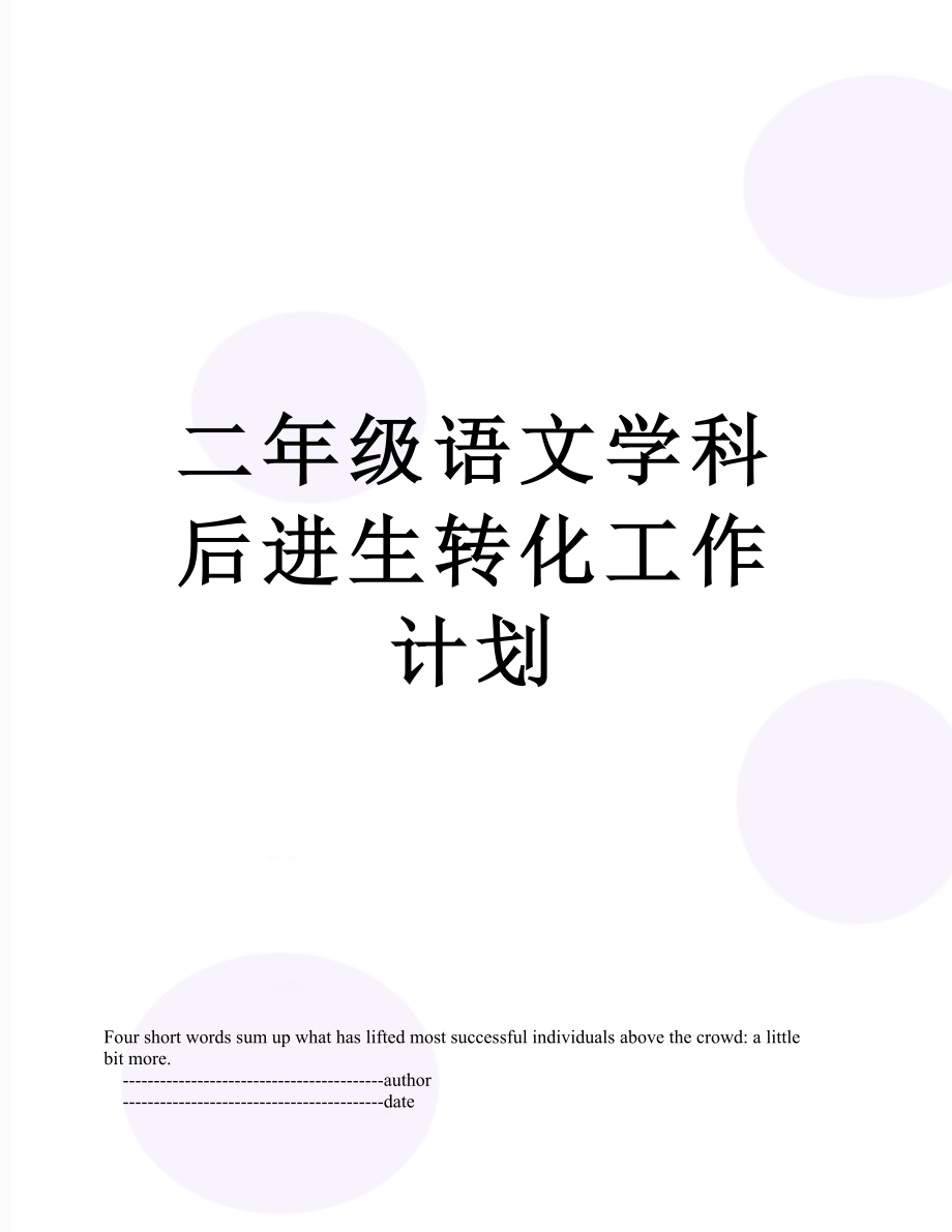 二年级语文学科后进生转化工作计划.doc_第1页