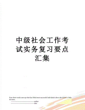 中级社会工作考试实务复习要点汇集.doc