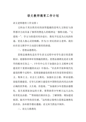 语文教师德育工作计划汇编.docx