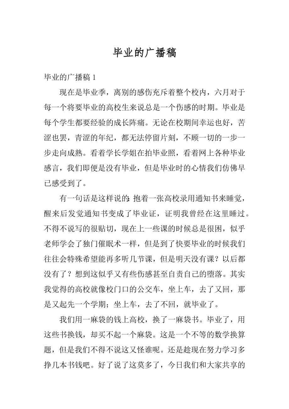 毕业的广播稿精选.docx_第1页