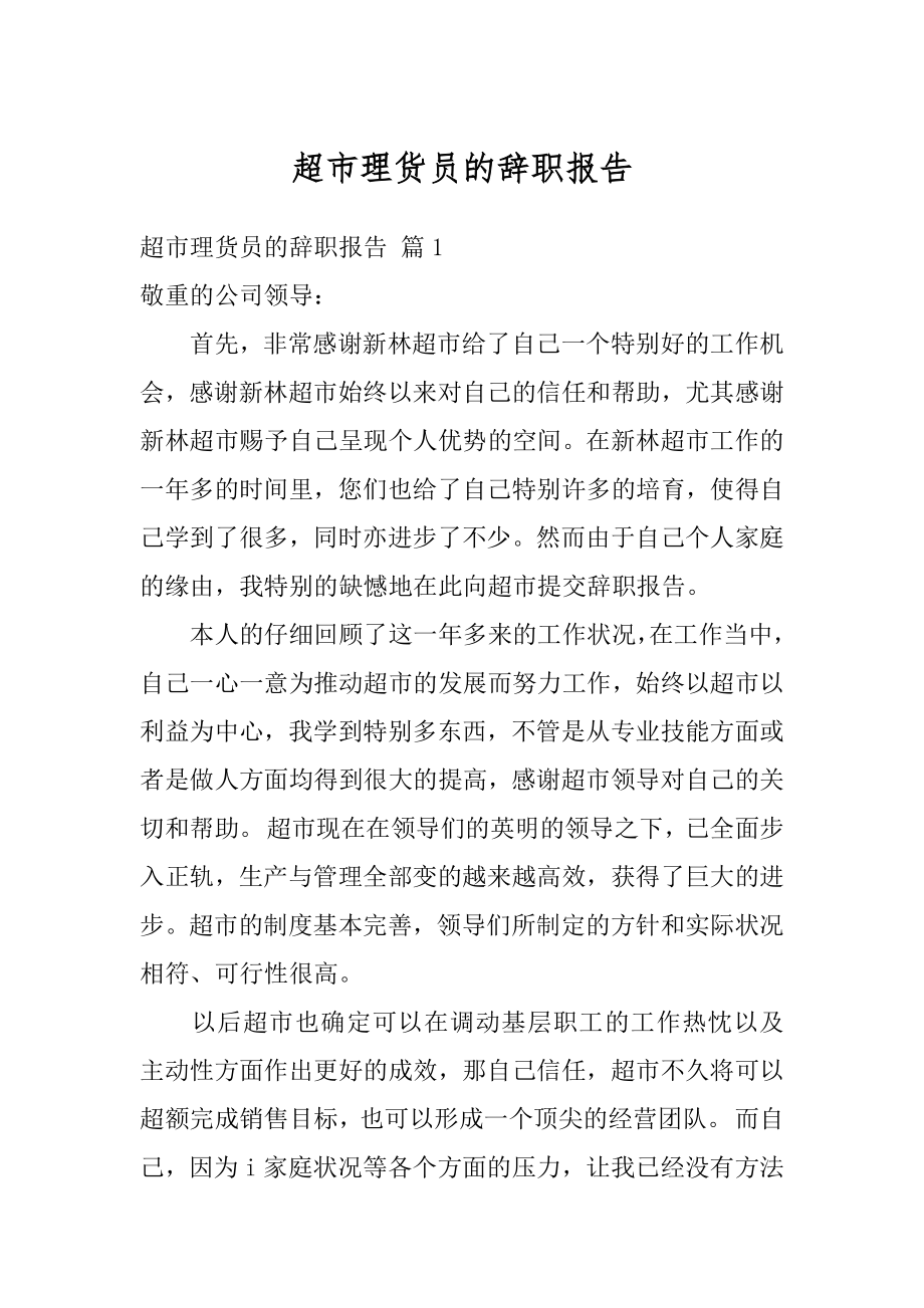 超市理货员的辞职报告最新.docx_第1页