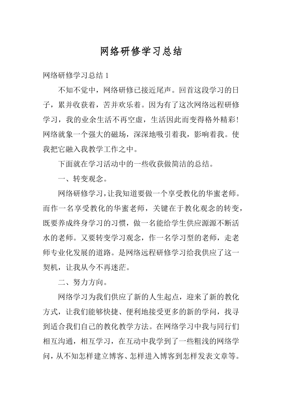 网络研修学习总结范本.docx_第1页