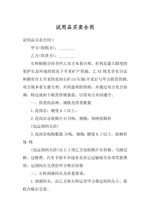 试用品买卖合同精品.docx