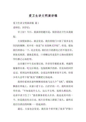 爱卫生讲文明演讲稿例文.docx