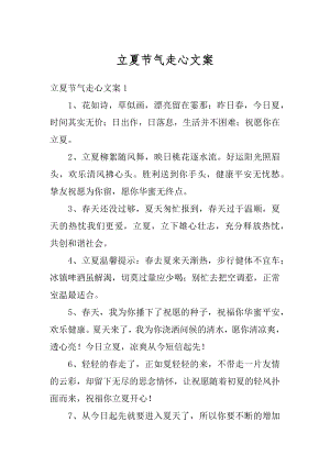 立夏节气走心文案精编.docx