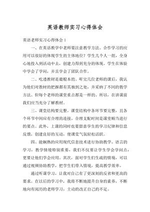 英语教师实习心得体会精编.docx