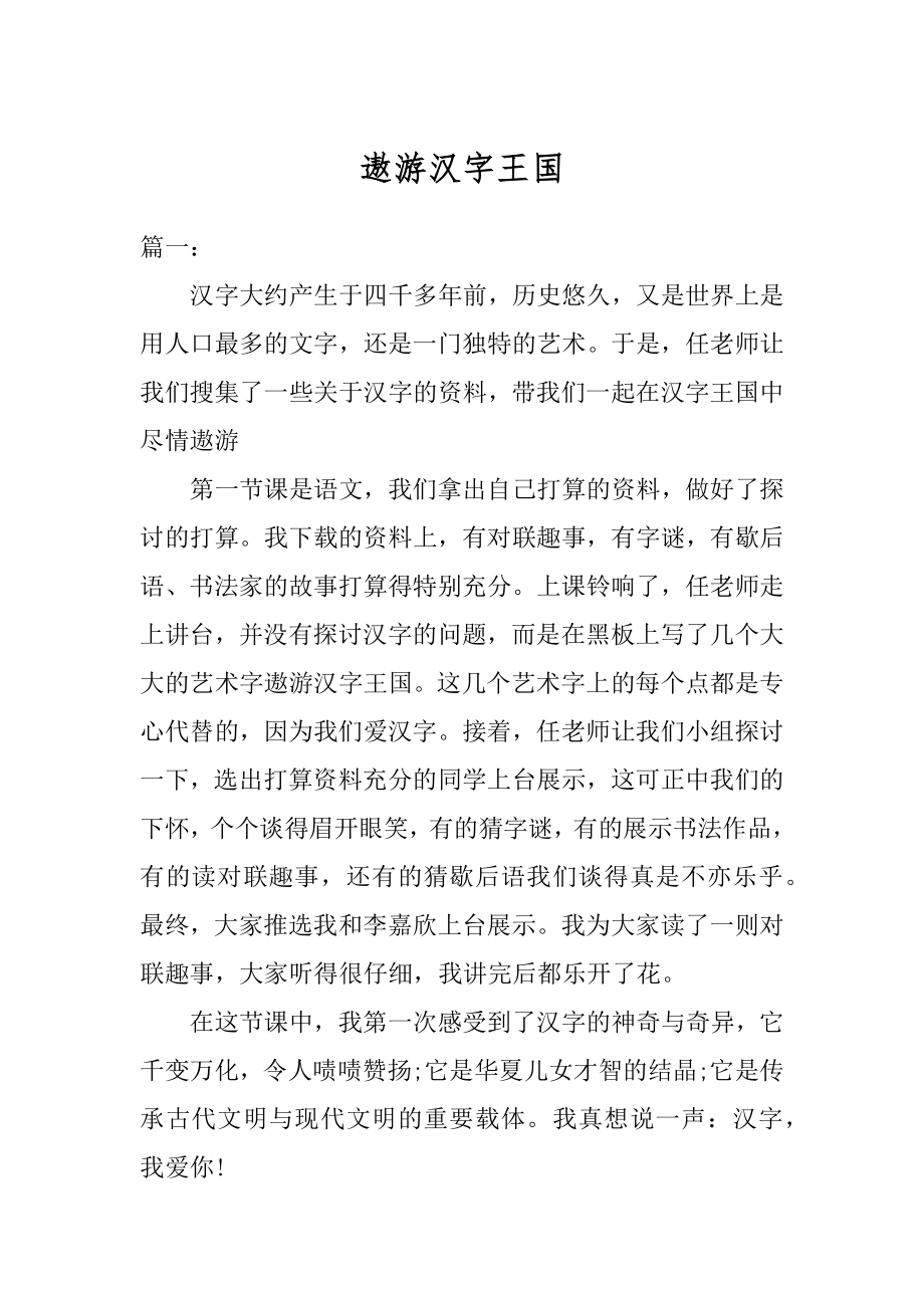 遨游汉字王国范文.docx_第1页