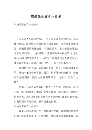 职场励志寓言小故事最新.docx