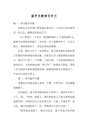 滥竽充数续写作文精编.docx