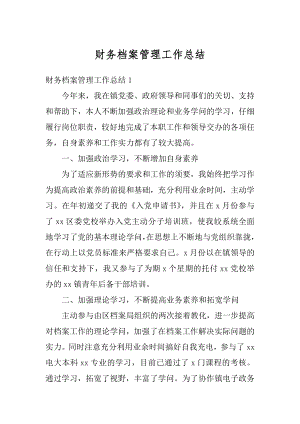 财务档案管理工作总结优质.docx