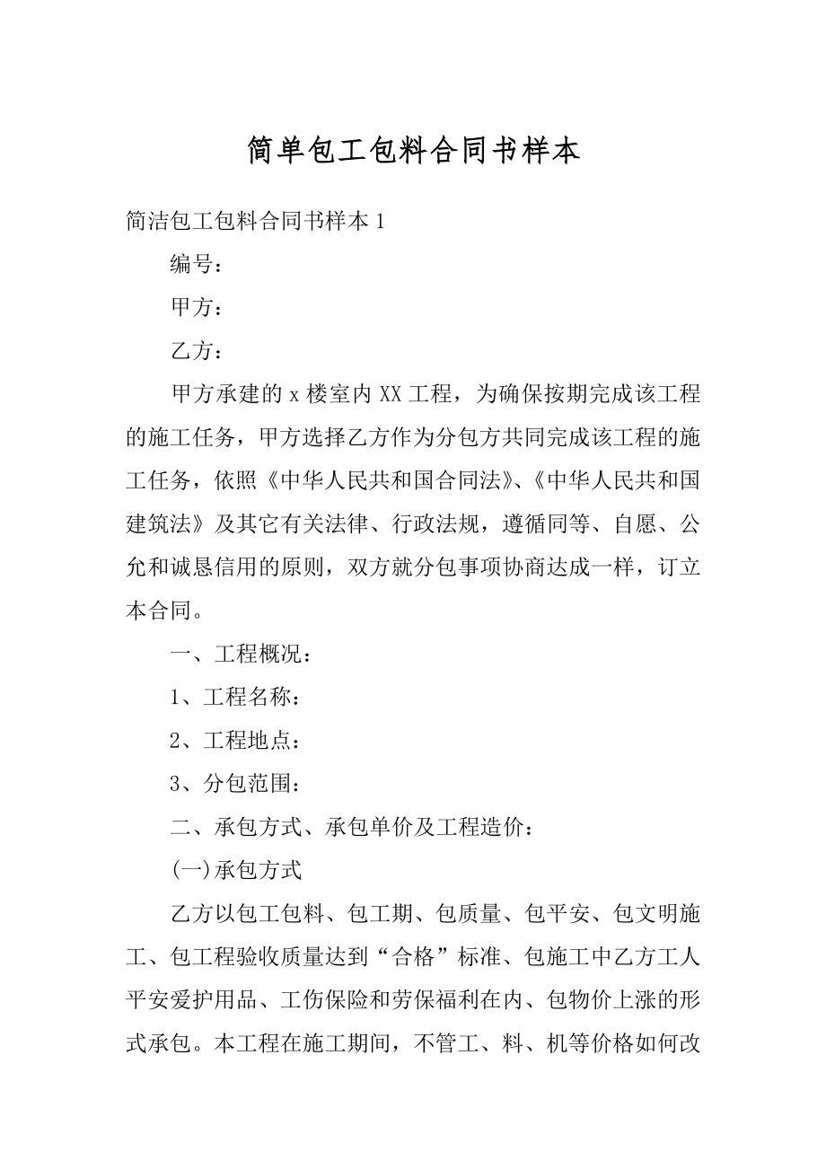 简单包工包料合同书样本汇编.docx_第1页