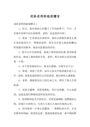 送给老师的临别赠言汇总.docx