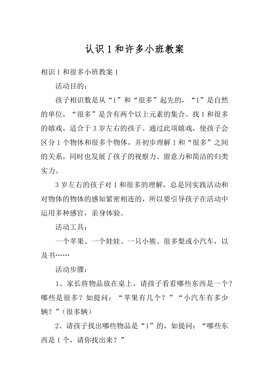 认识1和许多小班教案汇总.docx_第1页