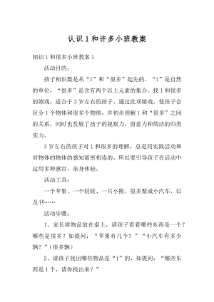 认识1和许多小班教案汇总.docx