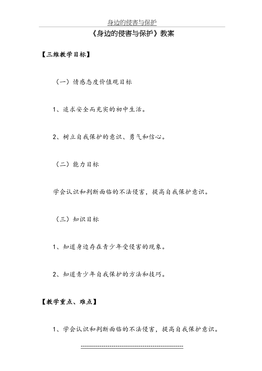 《身边的侵害与保护》教案2.doc_第2页