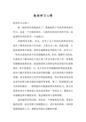 轮岗学习心得范例.docx