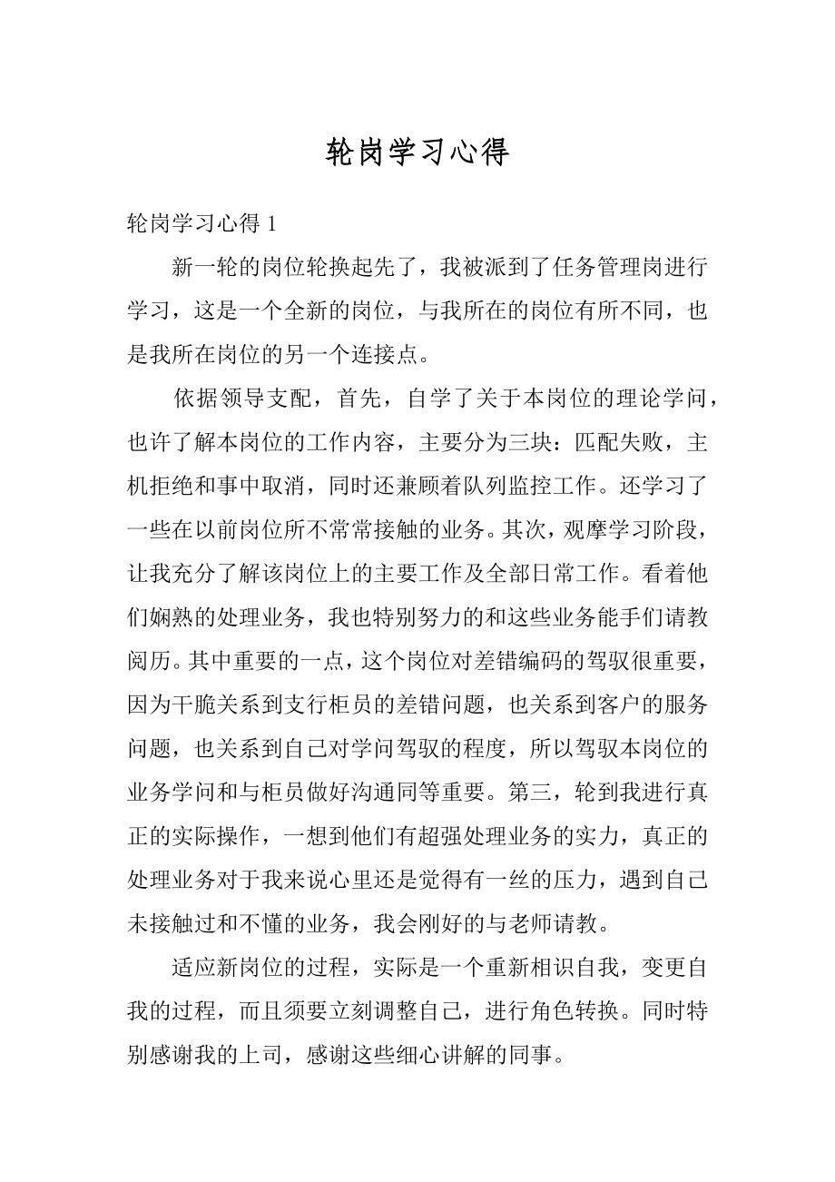 轮岗学习心得范例.docx_第1页