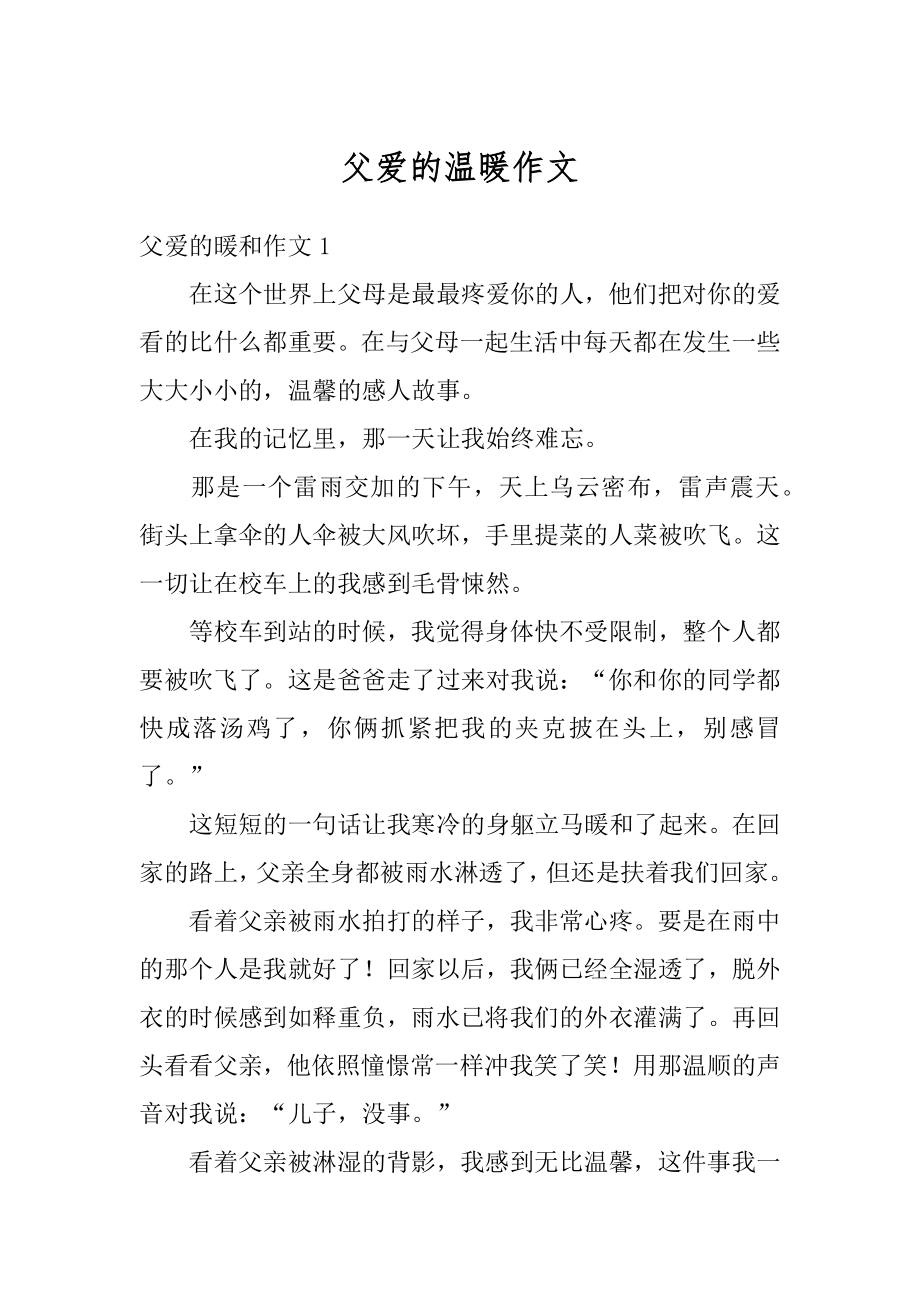 父爱的温暖作文汇总.docx_第1页