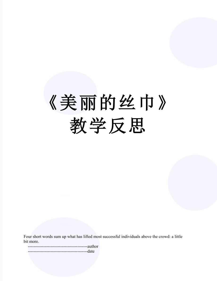 《美丽的丝巾》教学反思.doc_第1页