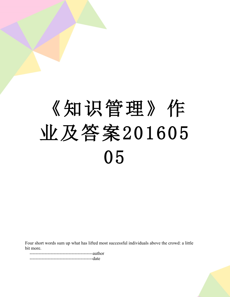 《知识管理》作业及答案0505.doc_第1页