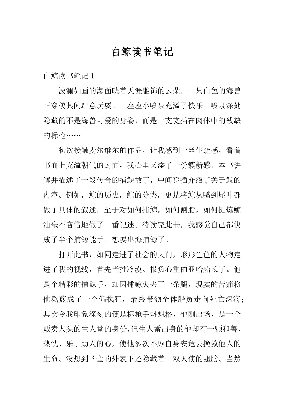 白鲸读书笔记汇编.docx_第1页