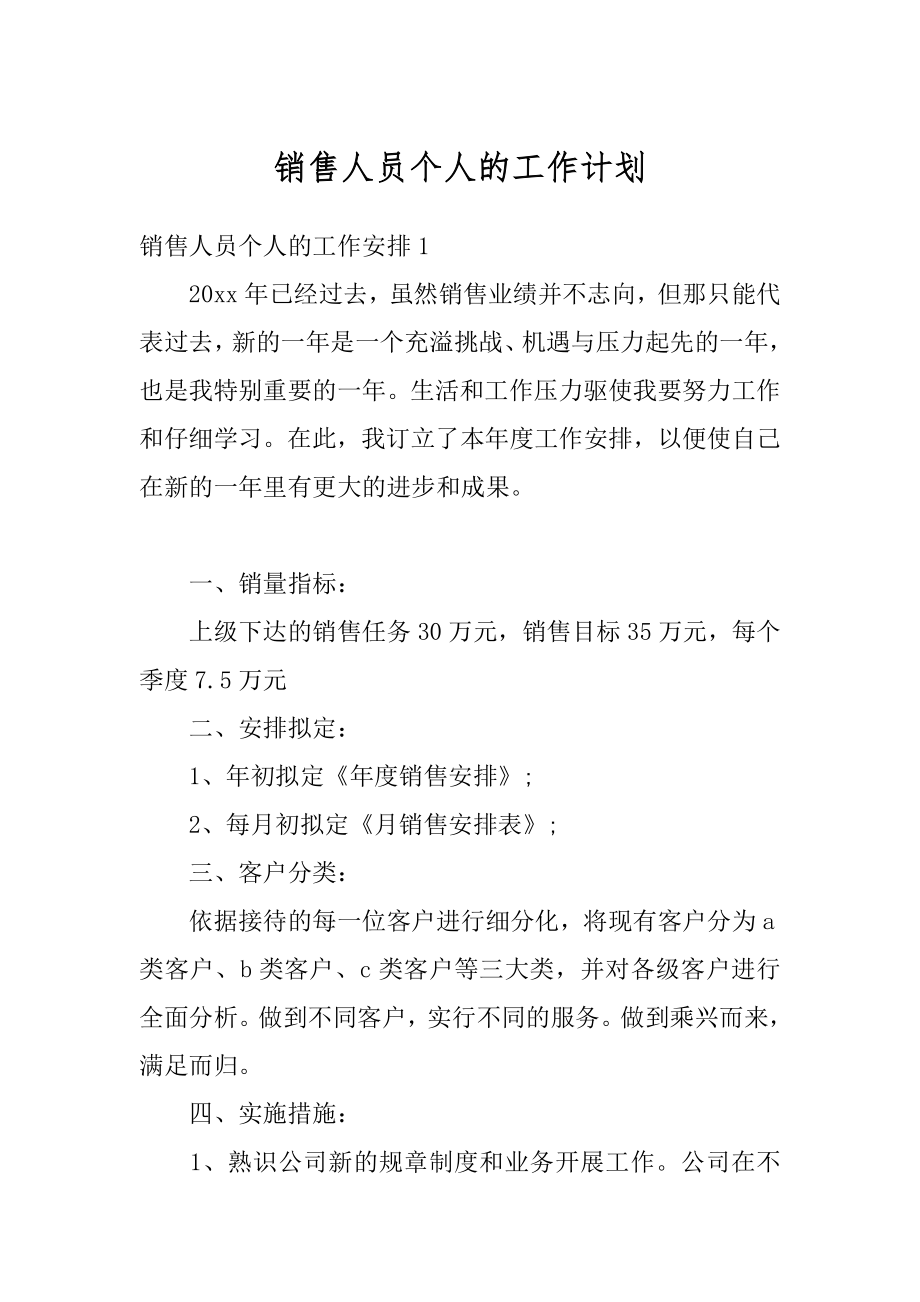 销售人员个人的工作计划精编.docx_第1页