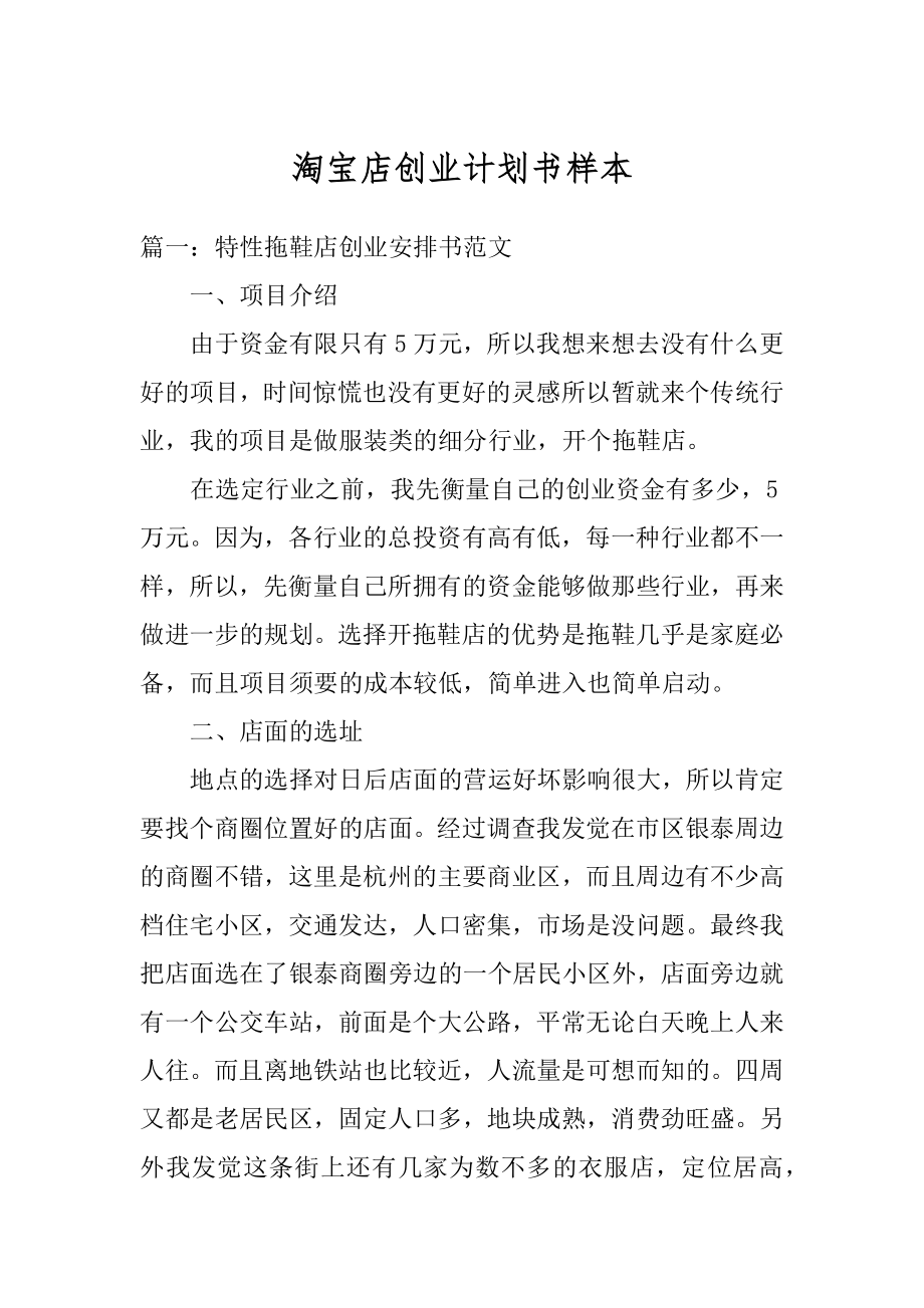 淘宝店创业计划书样本优质.docx_第1页