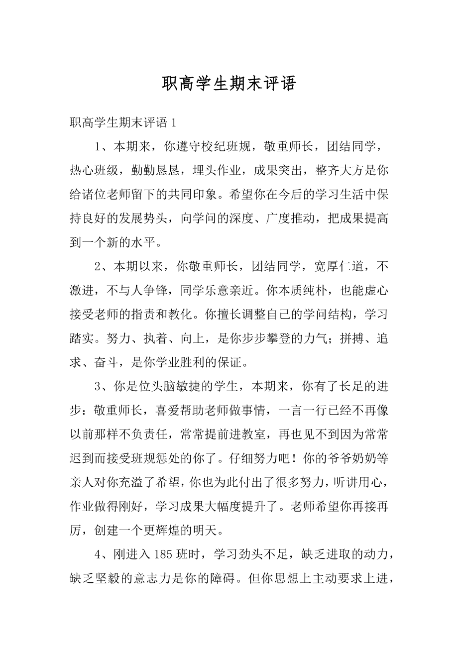 职高学生期末评语精选.docx_第1页