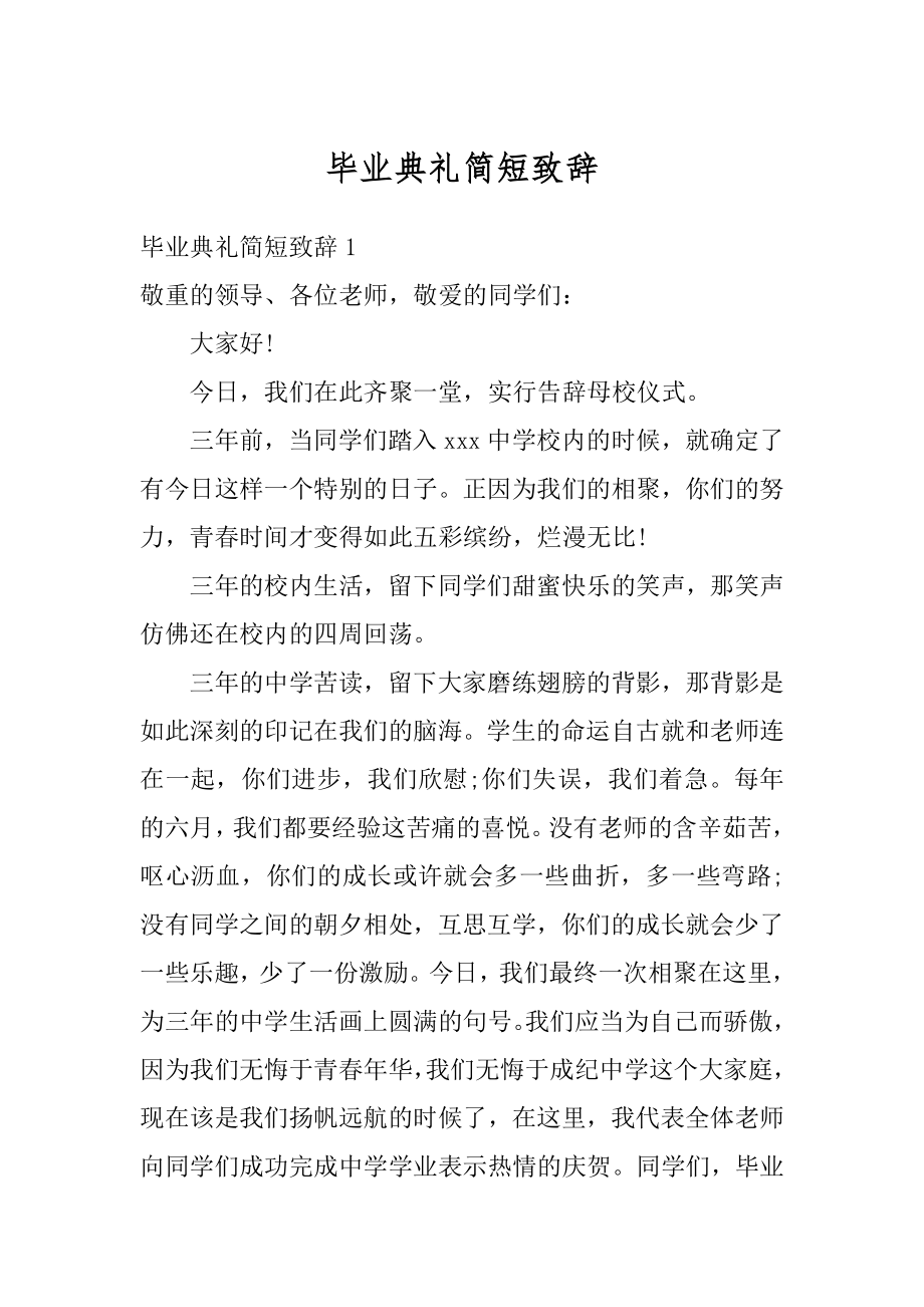 毕业典礼简短致辞汇总.docx_第1页