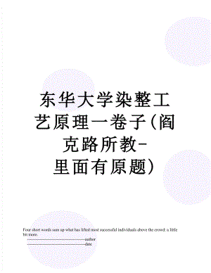 东华大学染整工艺原理一卷子(阎克路所教-里面有原题).doc