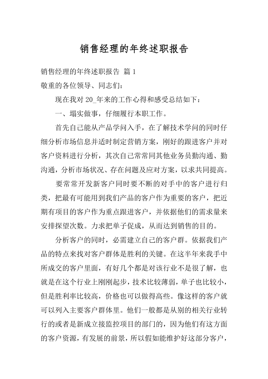 销售经理的年终述职报告范本.docx_第1页