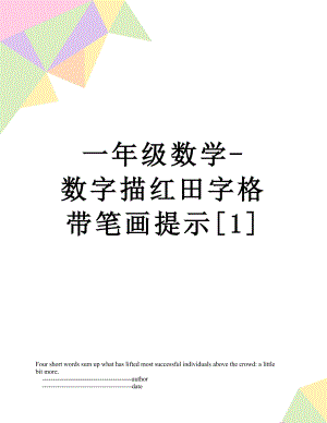 一年级数学-数字描红田字格带笔画提示[1].doc