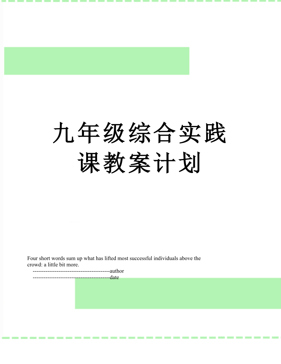 九年级综合实践课教案计划.doc_第1页