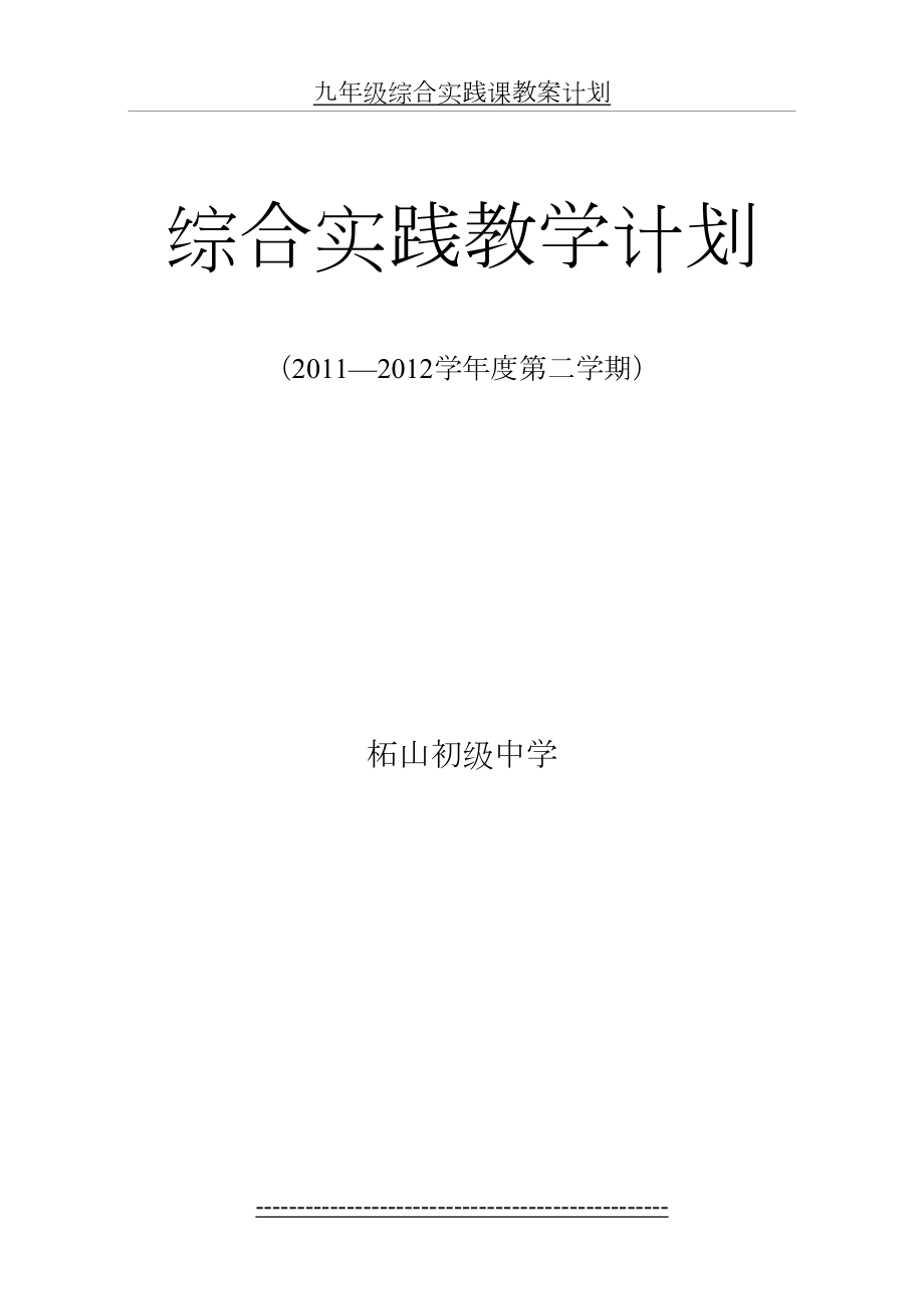 九年级综合实践课教案计划.doc_第2页